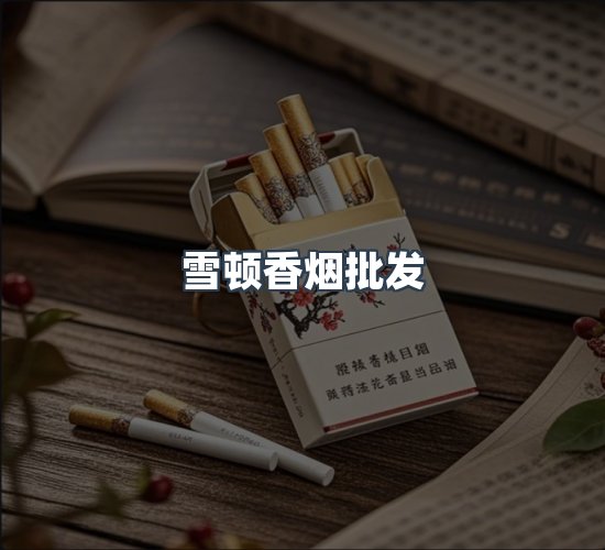 关于雪顿香烟批发